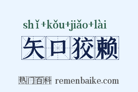矢口狡赖是什么意思的图片